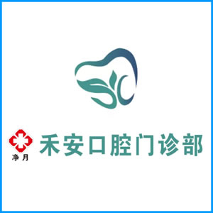 驻马店市|净月禾安口腔门诊