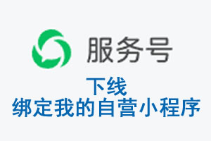 驻马店市|公众平台于2026 年 6 月 15 日下线-绑定我的自营小程序