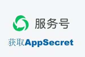 驻马店市|如何获取微信服务号AppSecret公众号AppSecret